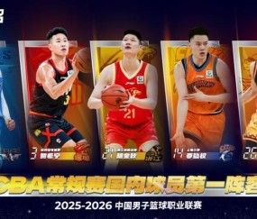 CBA最佳阵容公布，郭昊文、王浩然遗憾落选，庞峥麟一阵惹争议